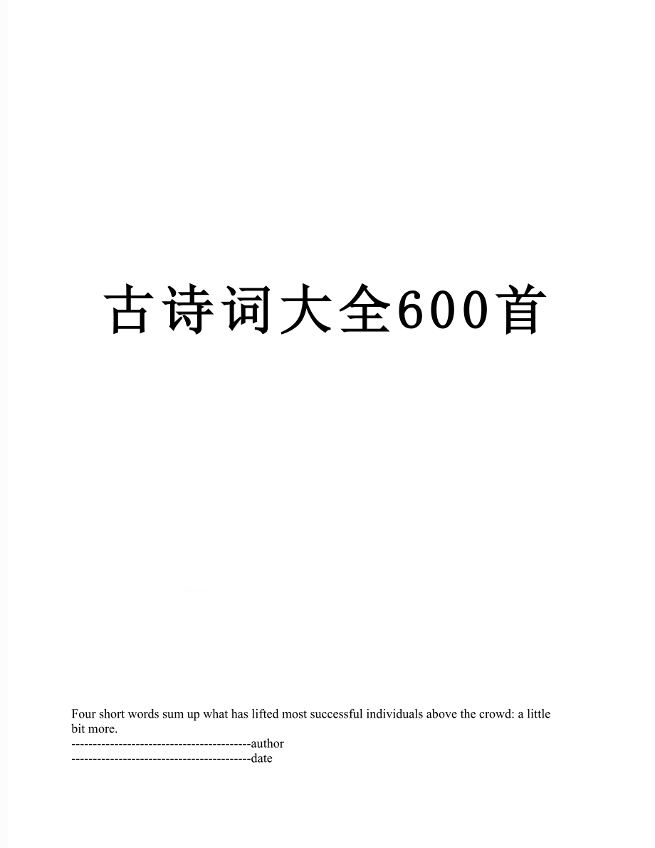 古诗词大全600首.docx_第1页