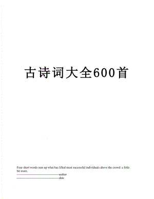 古诗词大全600首.docx