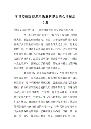 学习疫情防控思政课最新观后感心得精选5篇范本.docx