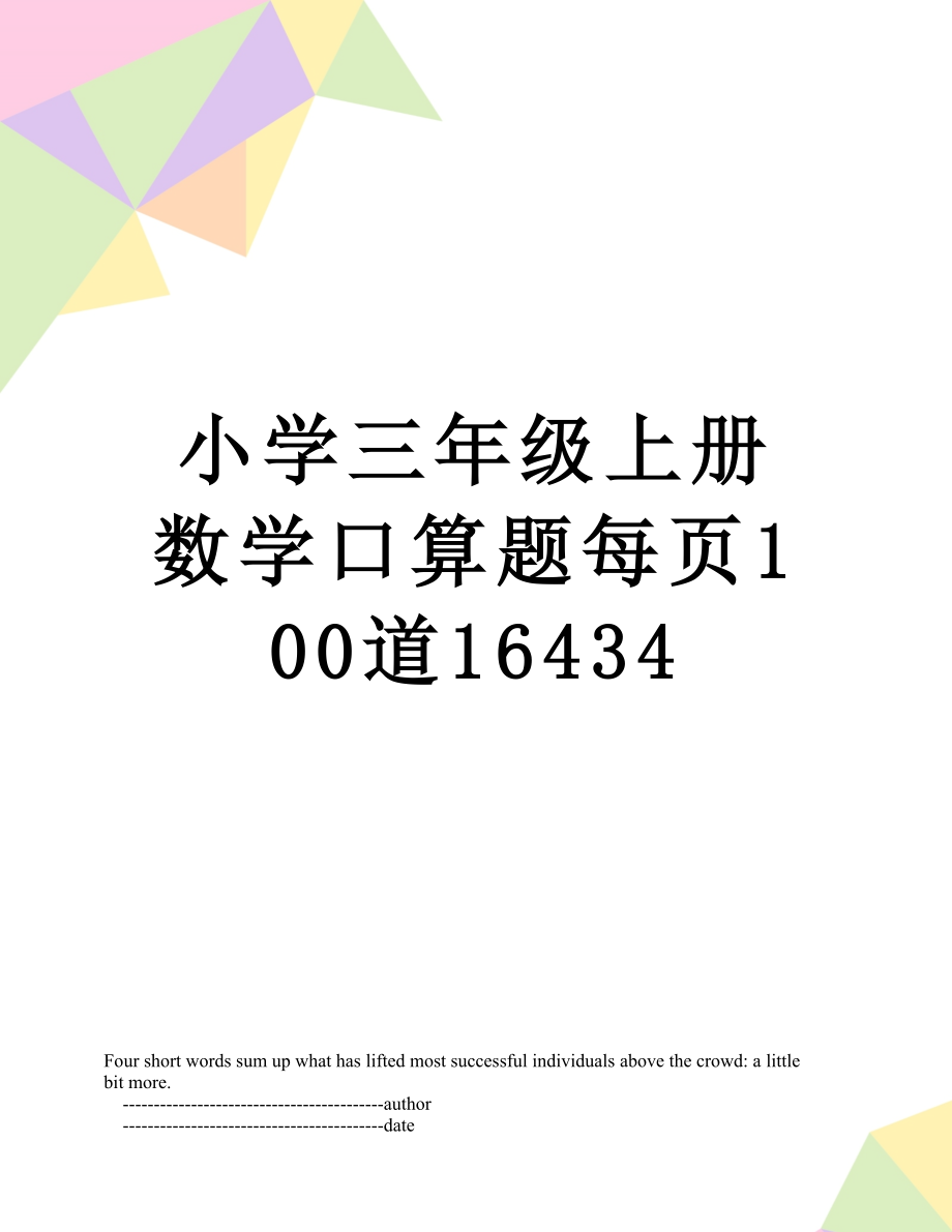 小学三年级上册数学口算题每页100道16434.doc_第1页