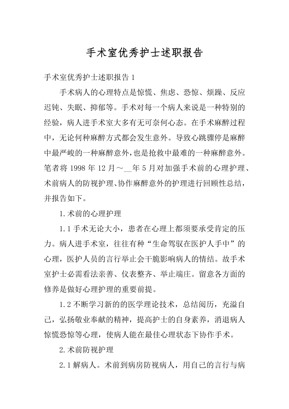 手术室优秀护士述职报告精选.docx_第1页