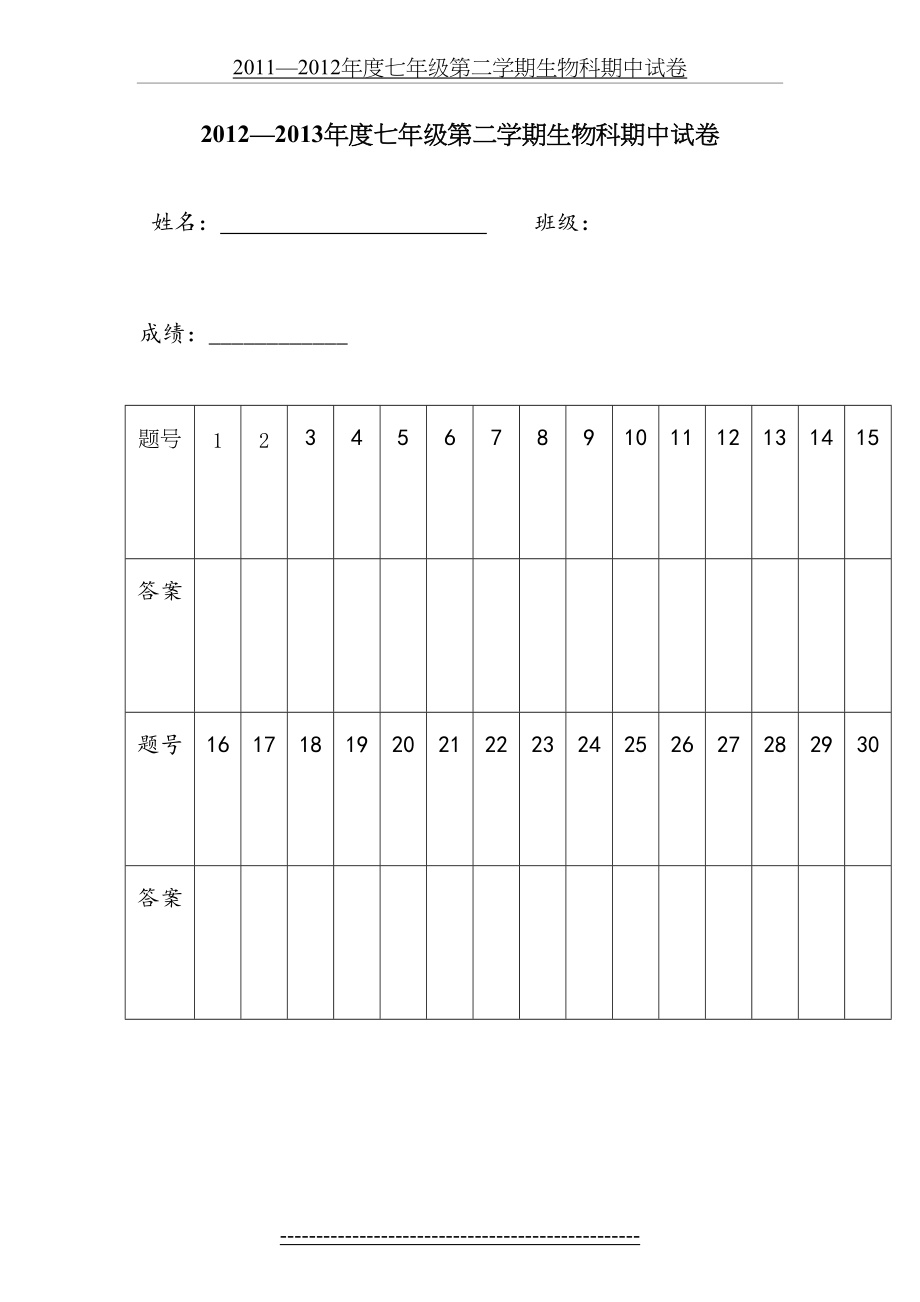 北师大版七年级下册生物期中测试题(含答案).doc_第2页