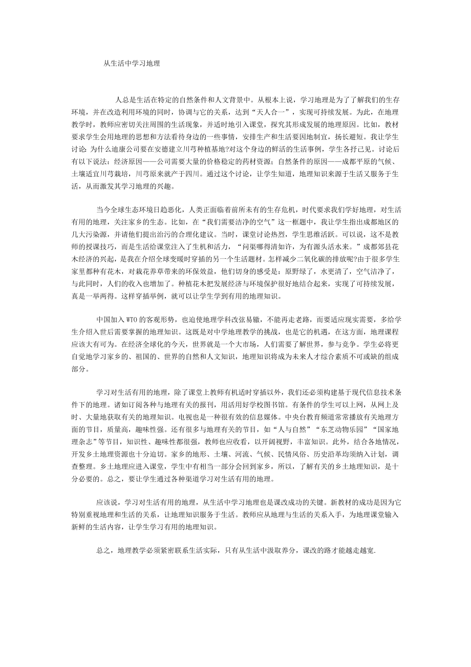 从生活中学习地理.doc_第1页