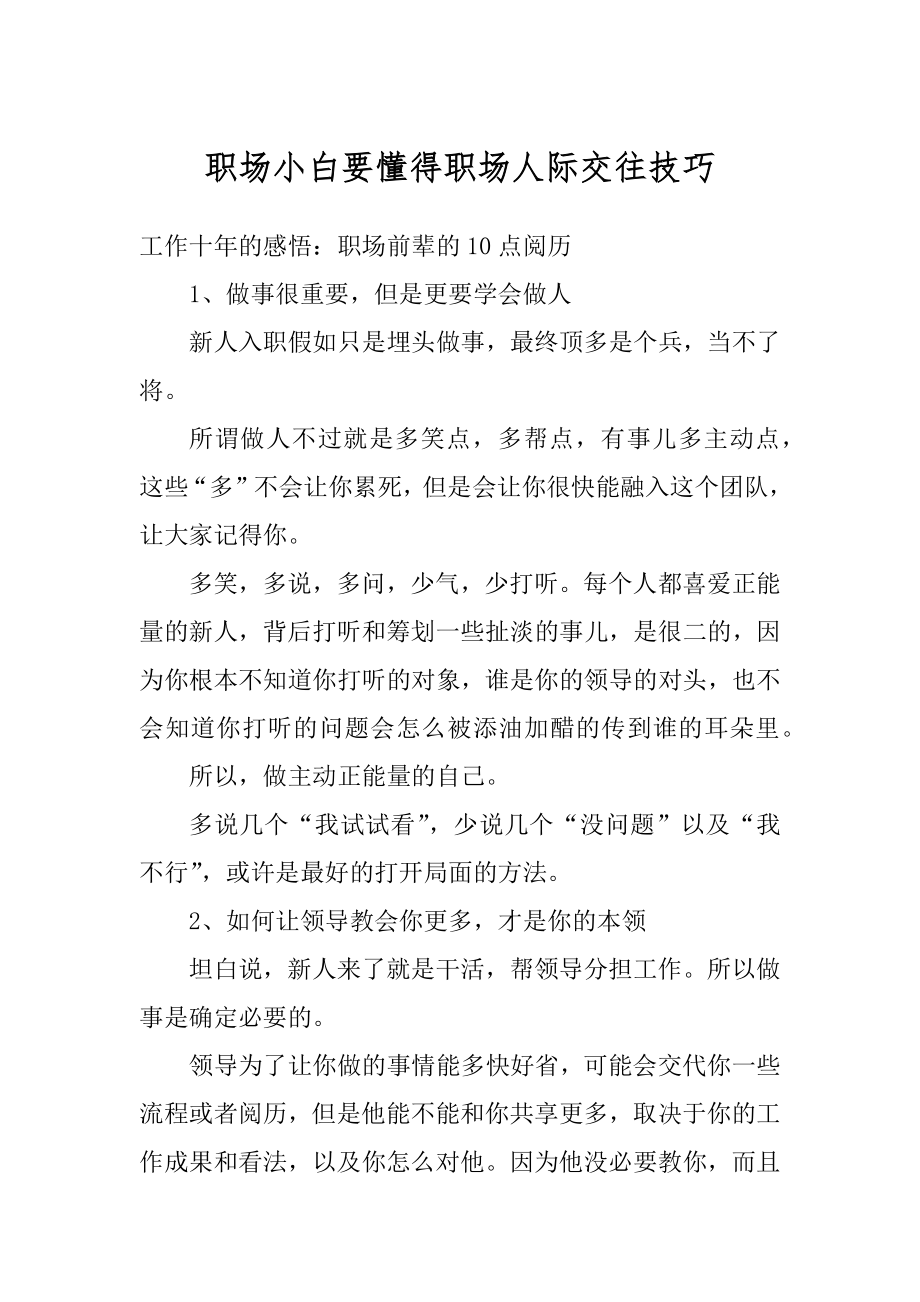 职场小白要懂得职场人际交往技巧精编.docx_第1页