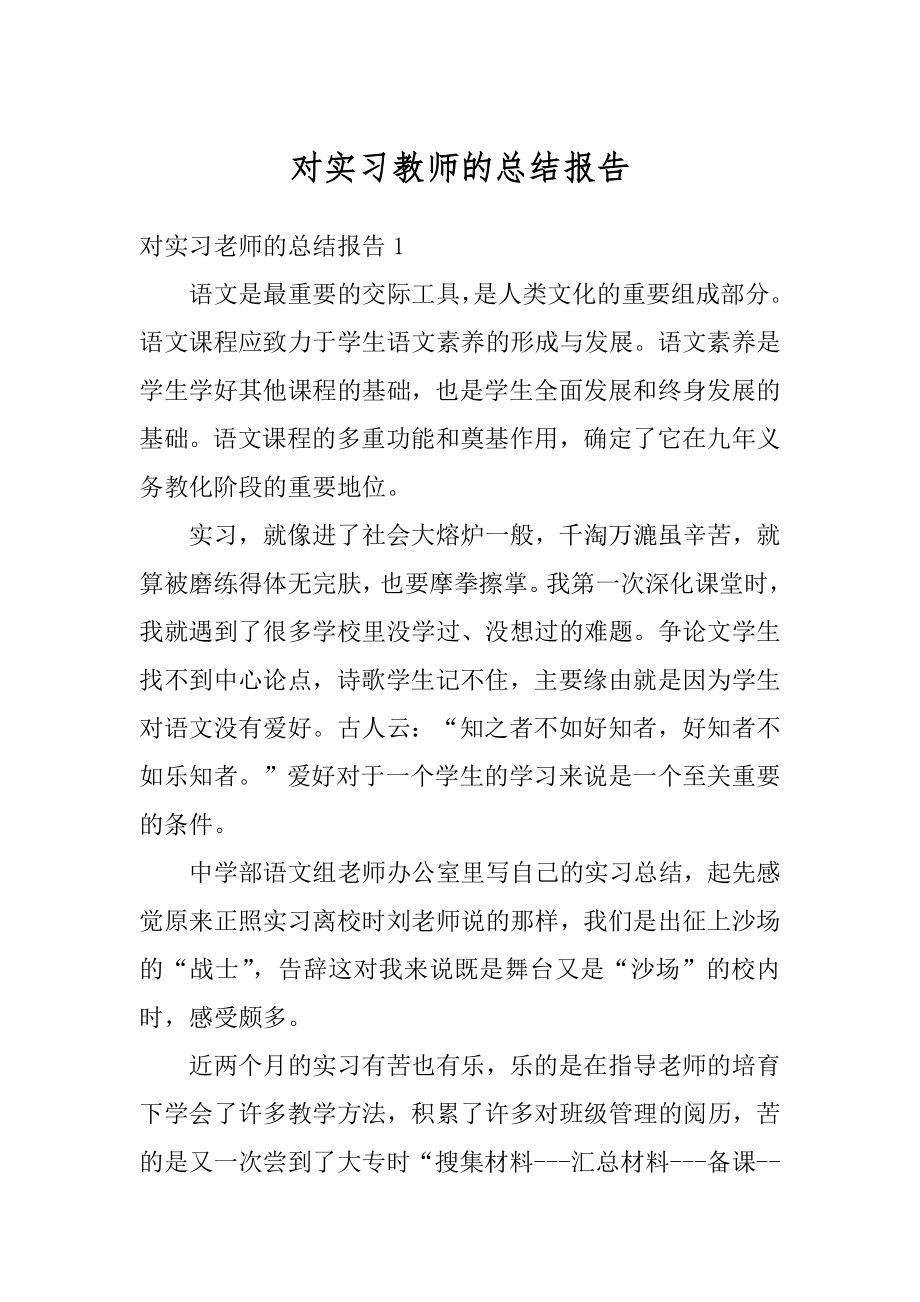 对实习教师的总结报告例文.docx_第1页