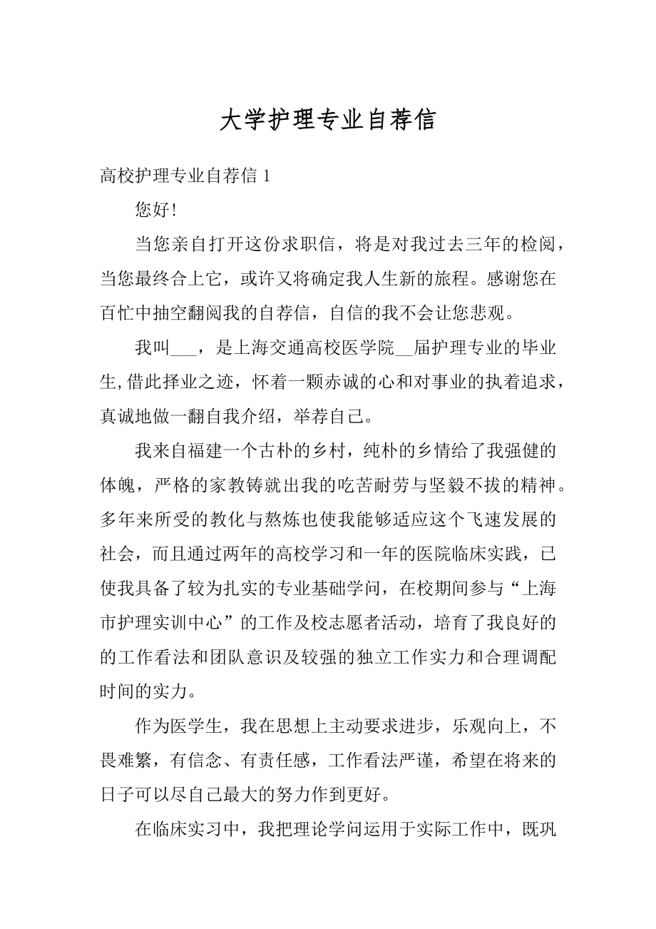 大学护理专业自荐信精编.docx_第1页