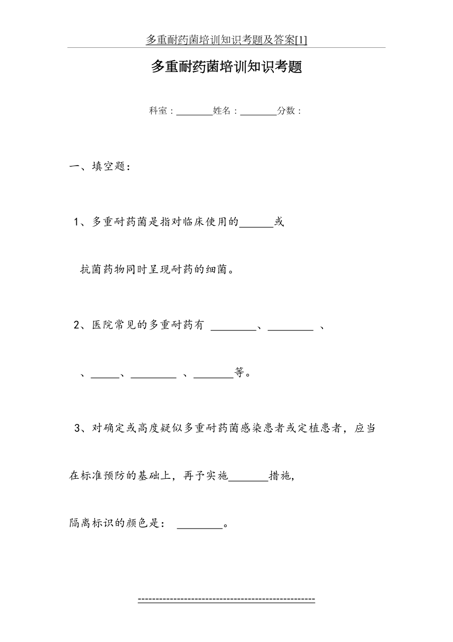 多重耐药菌培训知识考题及答案[1].doc_第2页