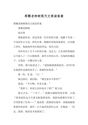 那颗老柿树现代文阅读答案精品.docx