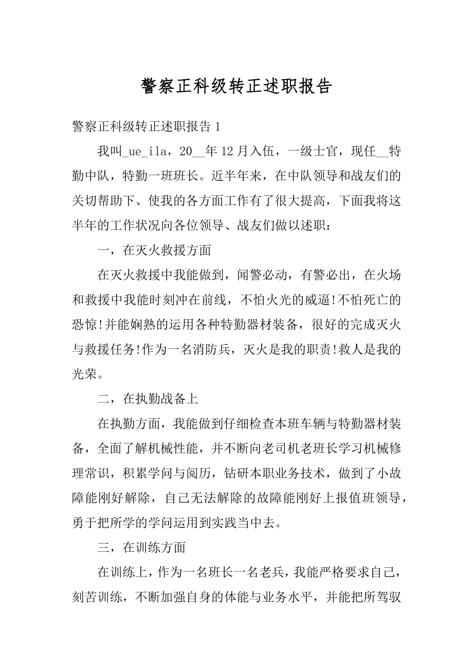 警察正科级转正述职报告范例.docx_第1页