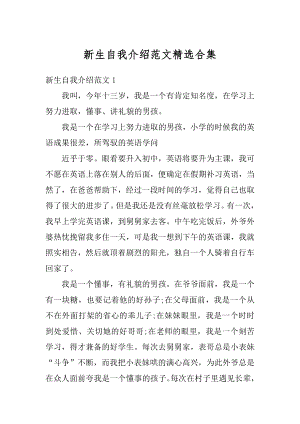 新生自我介绍范文精选合集例文.docx