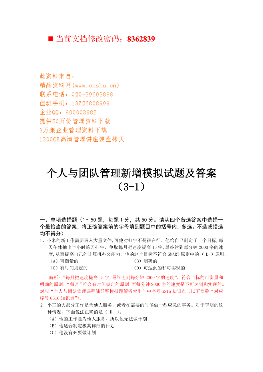 个人与团队管理新增模拟试题.docx_第1页