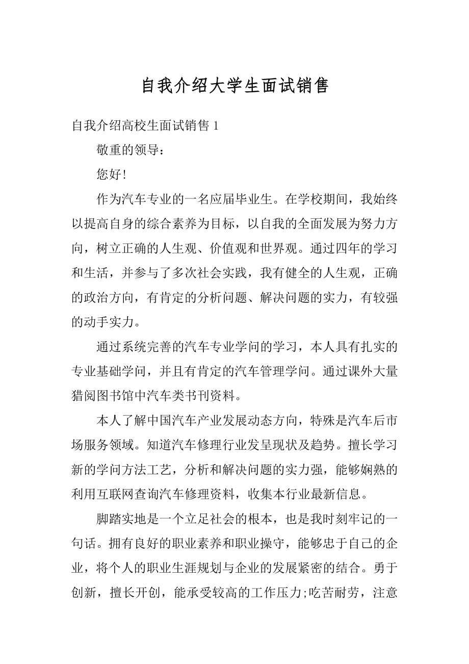 自我介绍大学生面试销售最新.docx_第1页