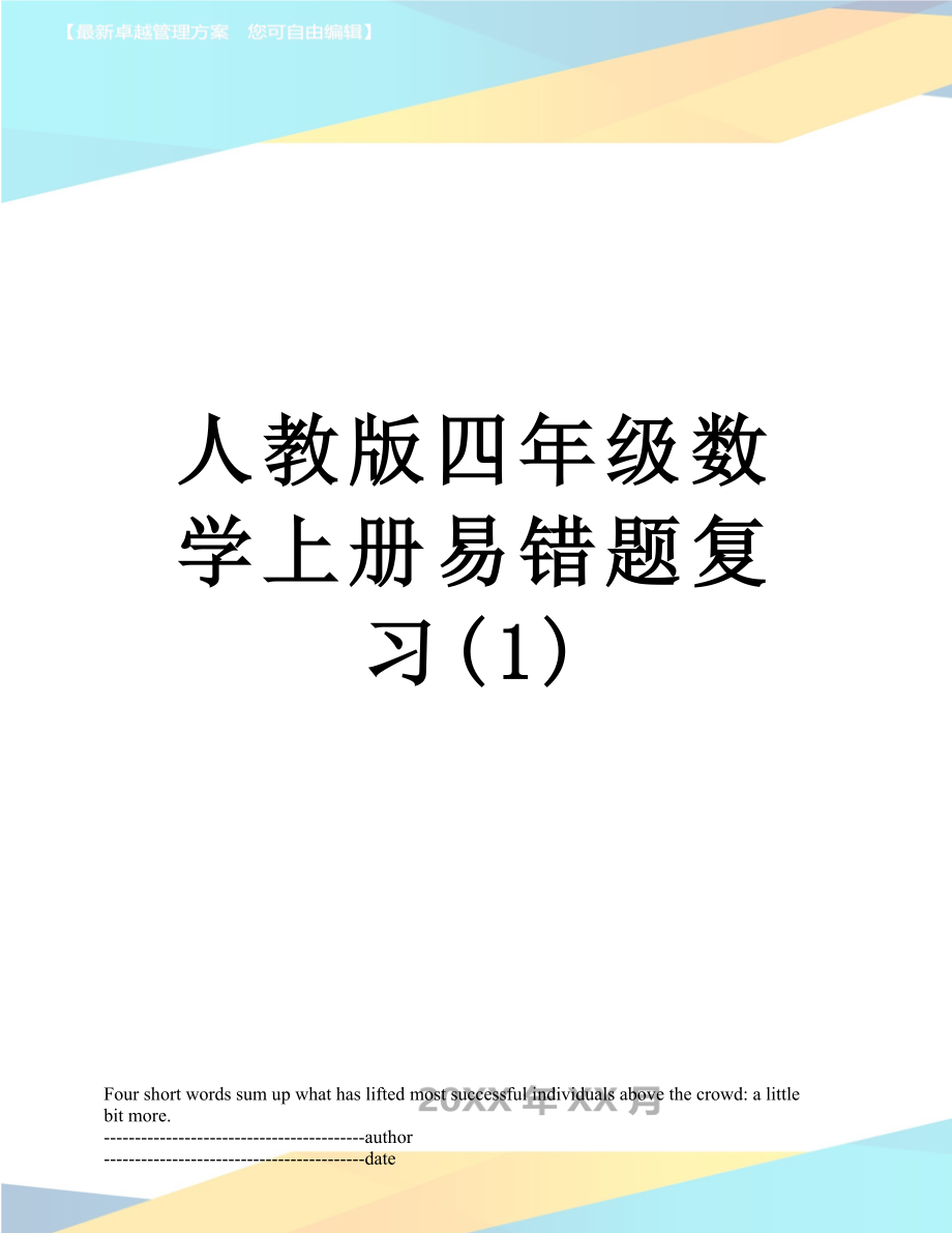 人教版四年级数学上册易错题复习(1).docx_第1页