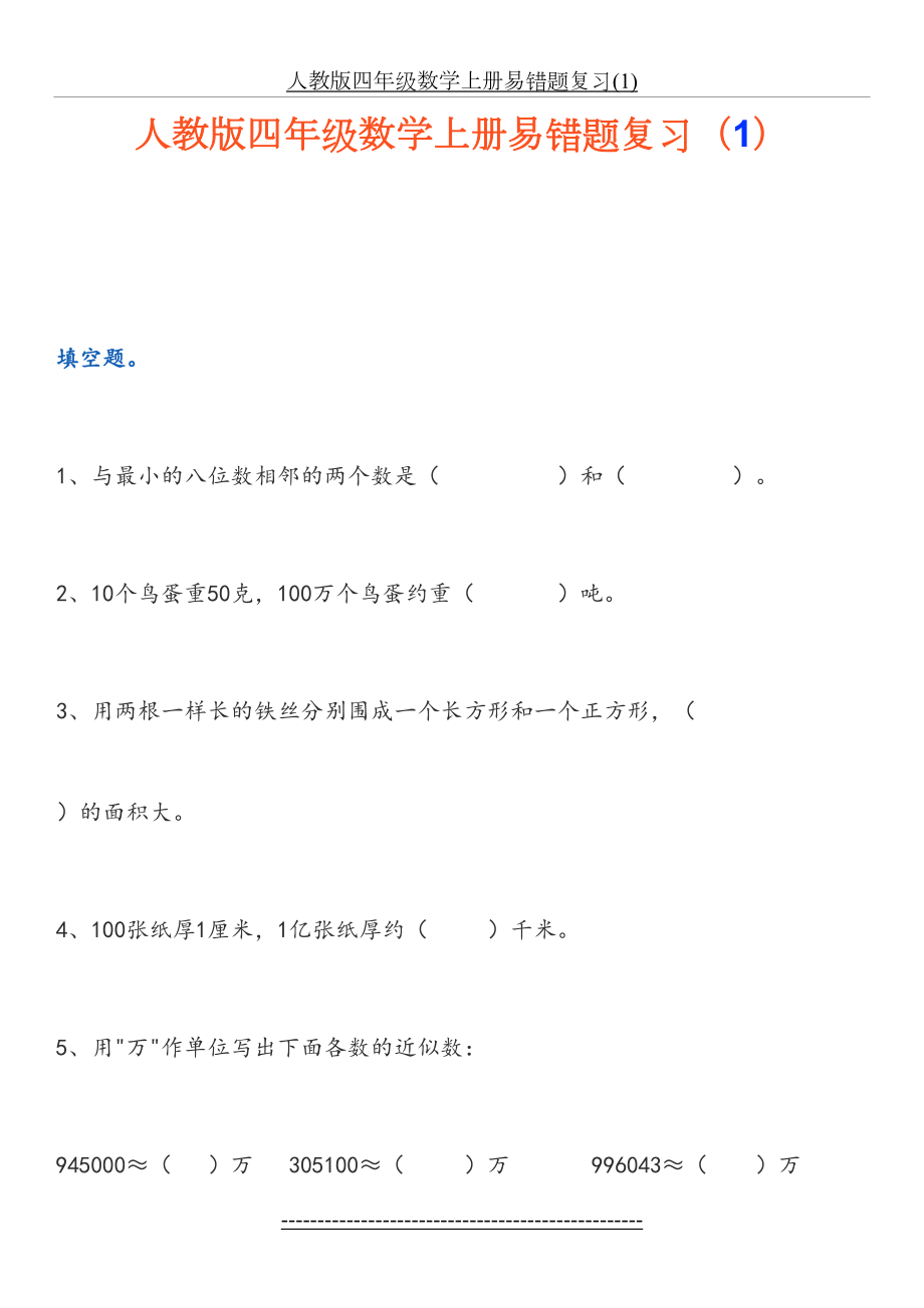 人教版四年级数学上册易错题复习(1).docx_第2页