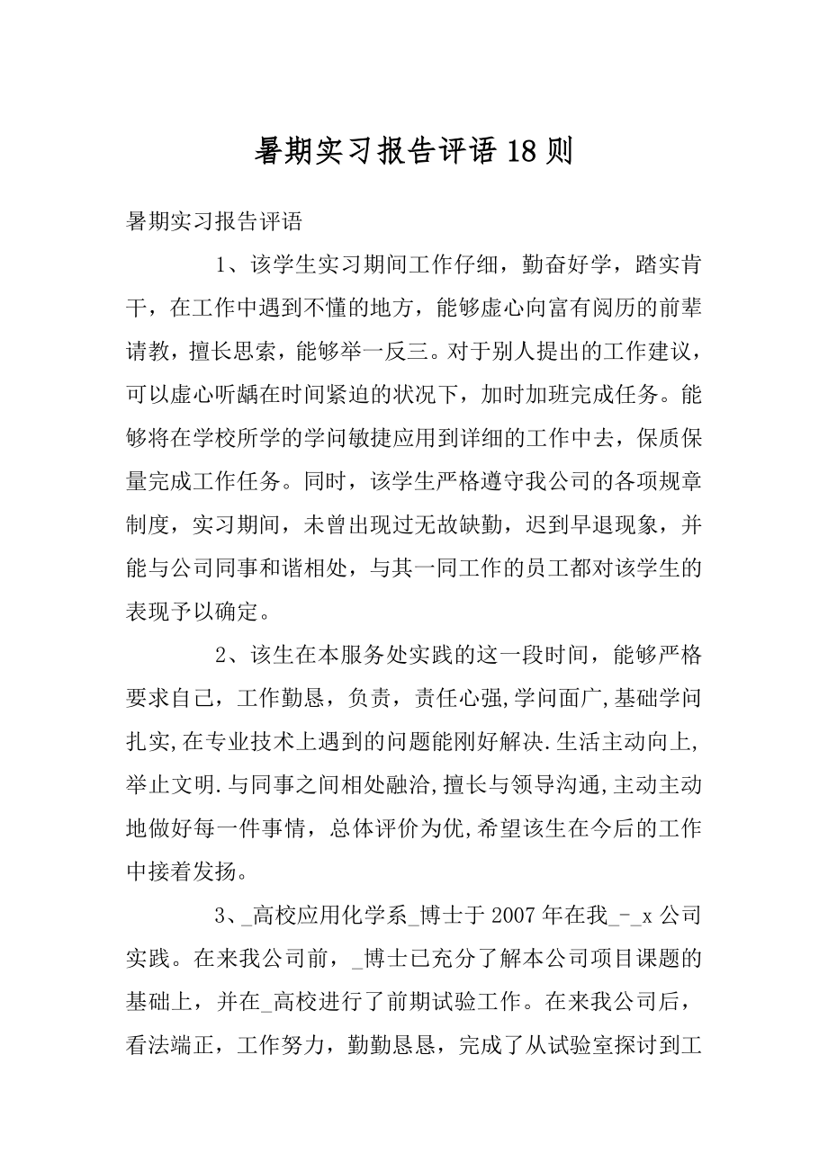 暑期实习报告评语18则例文.docx_第1页