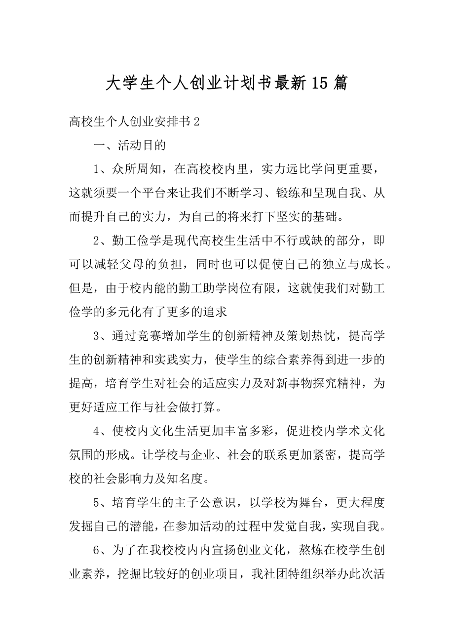 大学生个人创业计划书最新15篇范例.docx_第1页