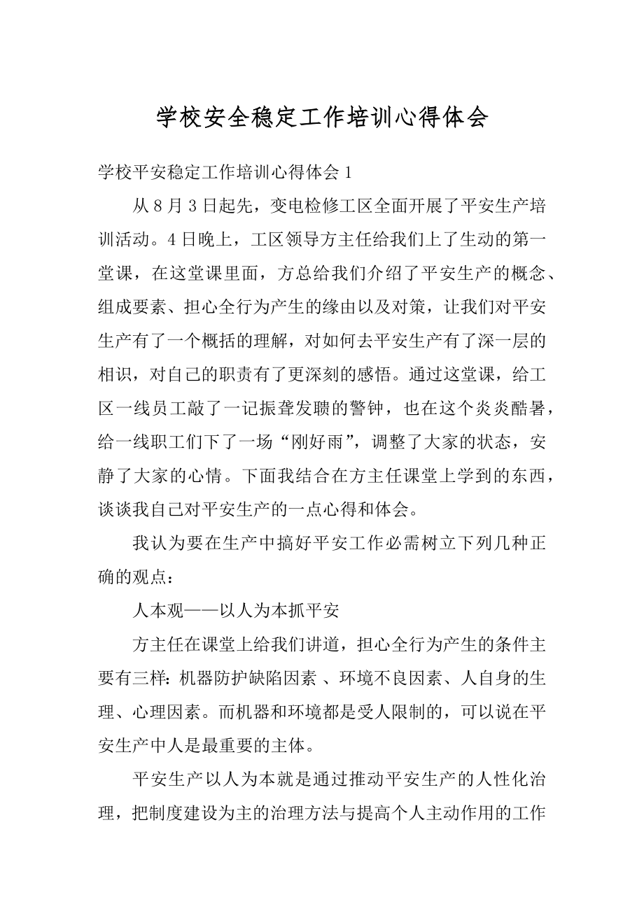 学校安全稳定工作培训心得体会精编.docx_第1页