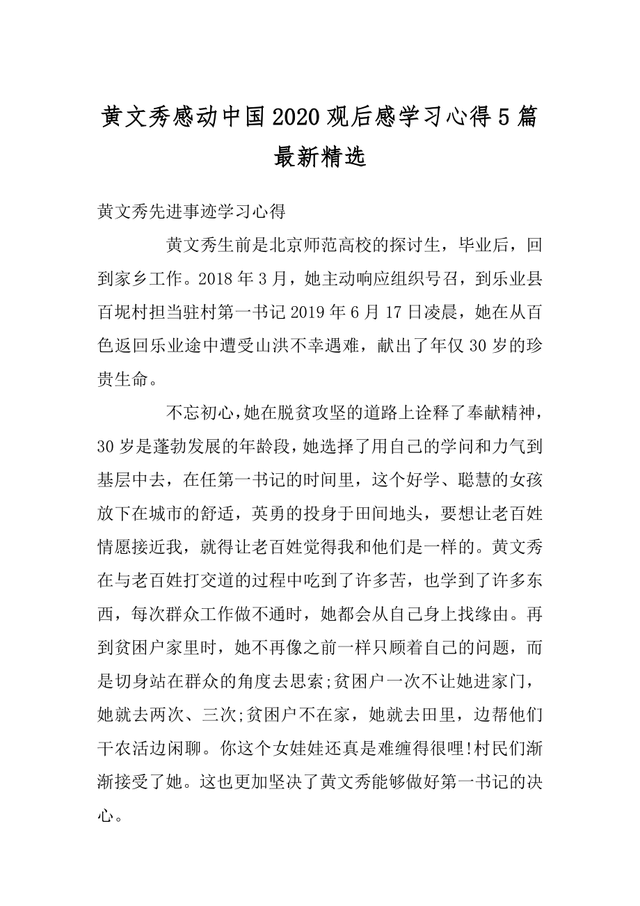 黄文秀感动中国2020观后感学习心得5篇最新精选汇总.docx_第1页