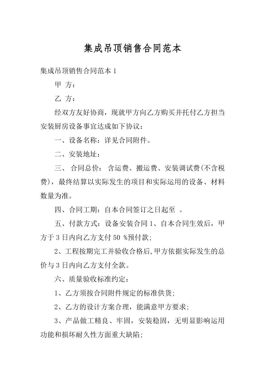 集成吊顶销售合同范本优质.docx_第1页