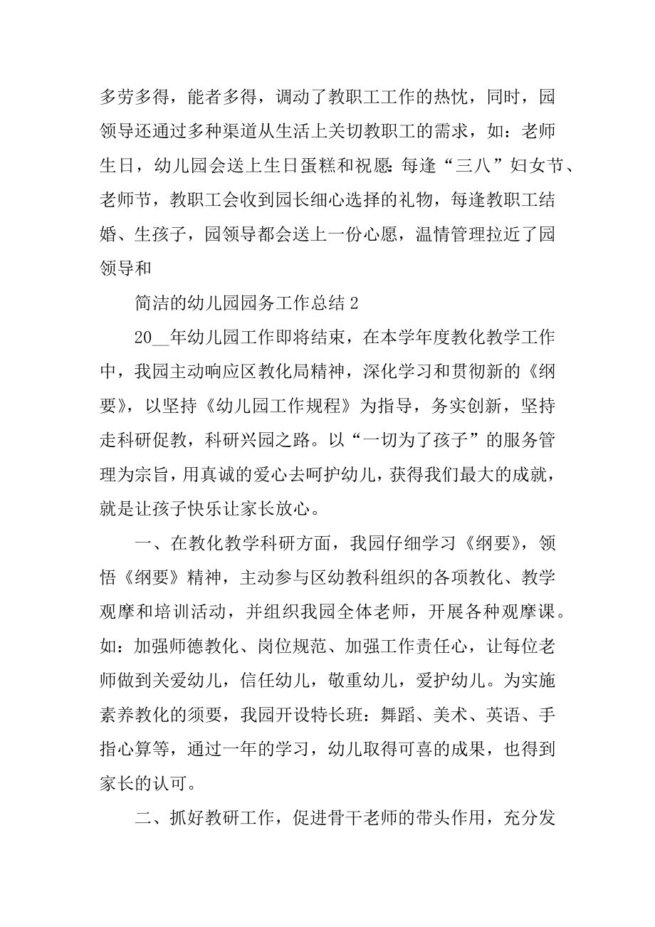 简单的幼儿园园务工作总结五篇精选.docx_第2页