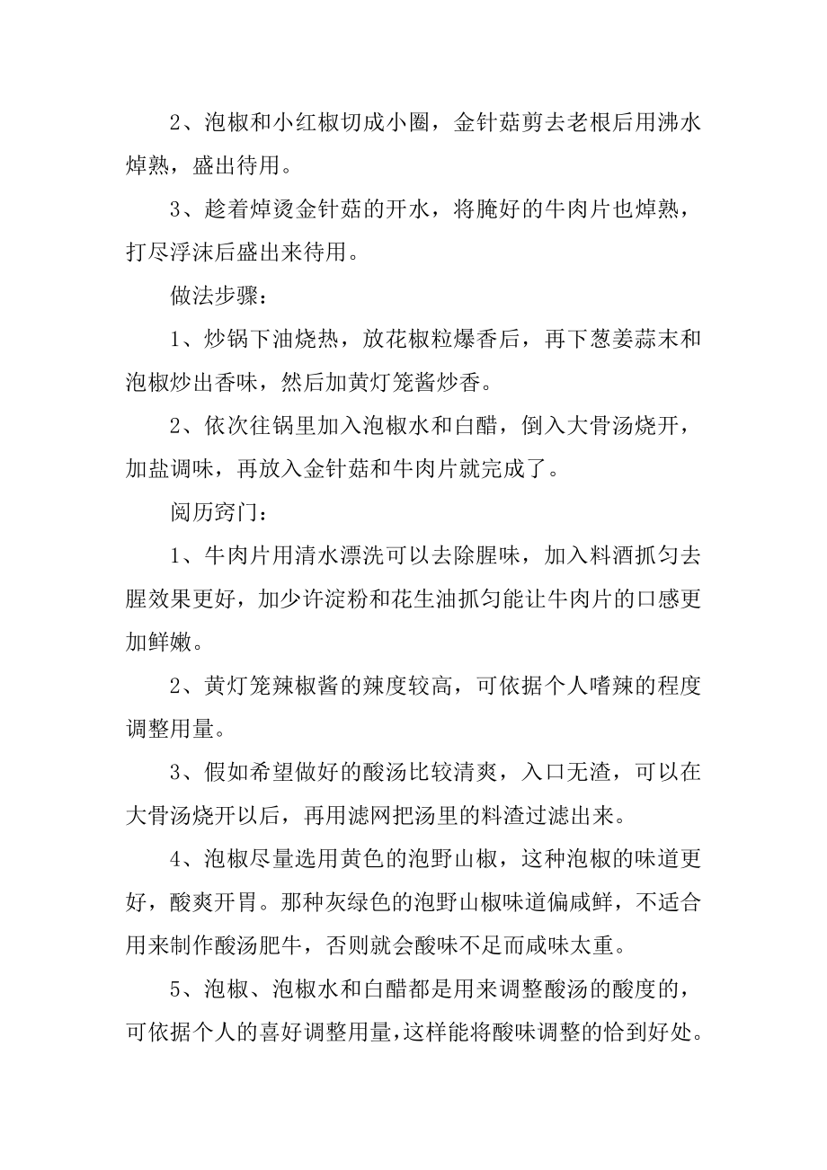 酸汤肥牛的家常做法窍门例文.docx_第2页