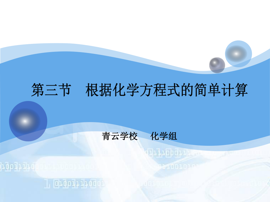 化学方程式的简单计算 (2).ppt_第1页