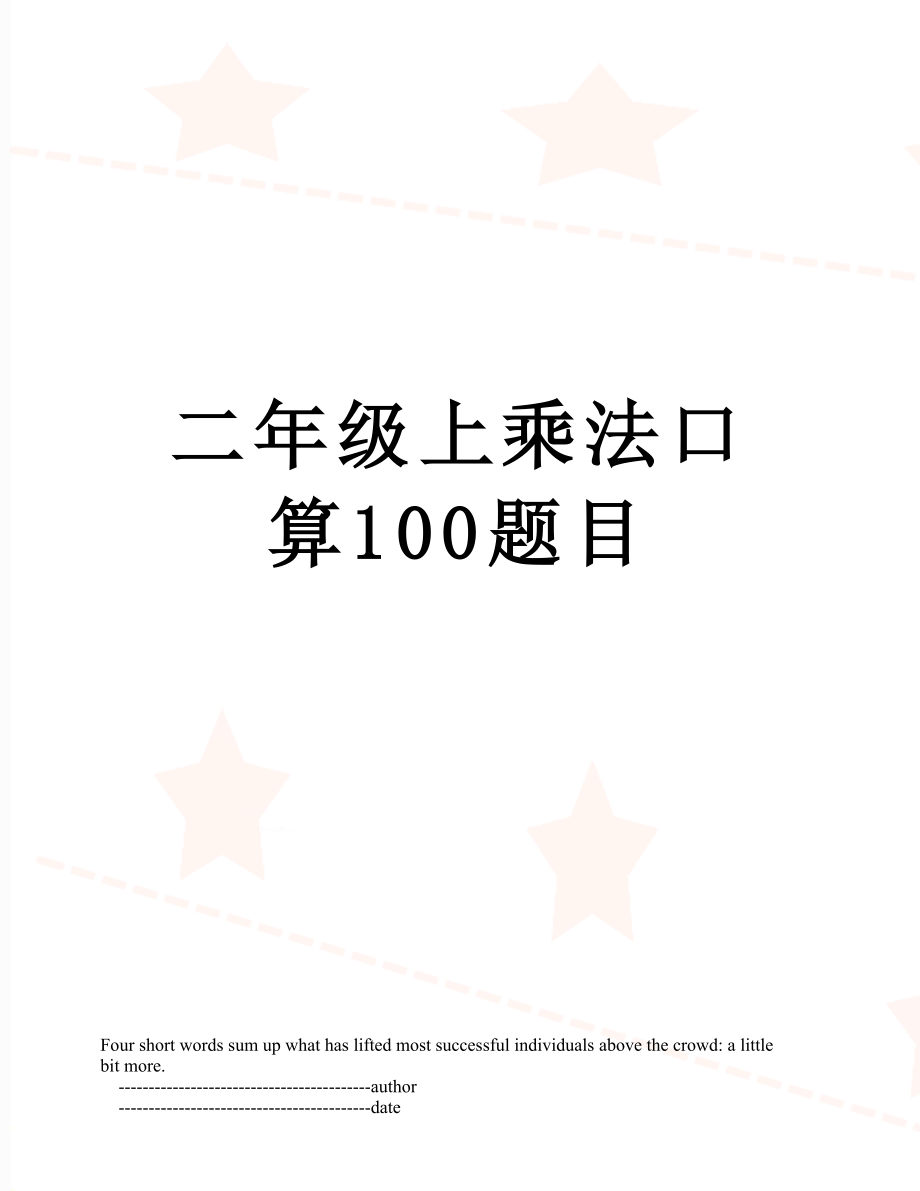 二年级上乘法口算100题目.doc_第1页