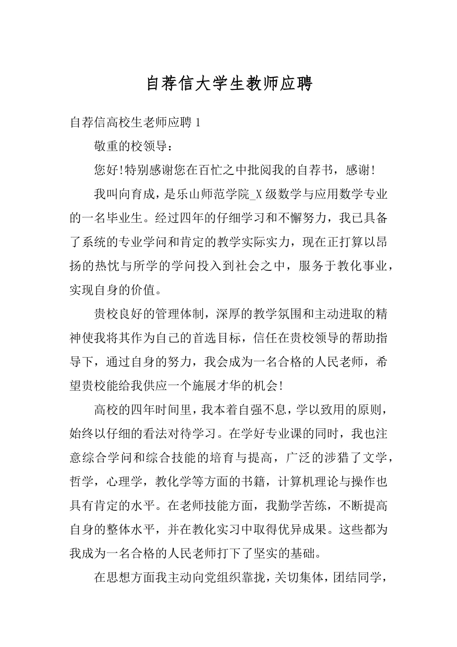 自荐信大学生教师应聘汇总.docx_第1页