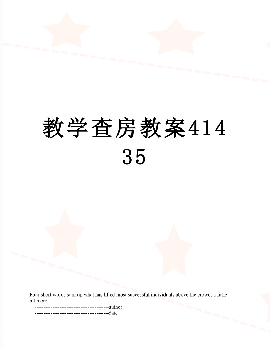 教学查房教案41435.doc_第1页