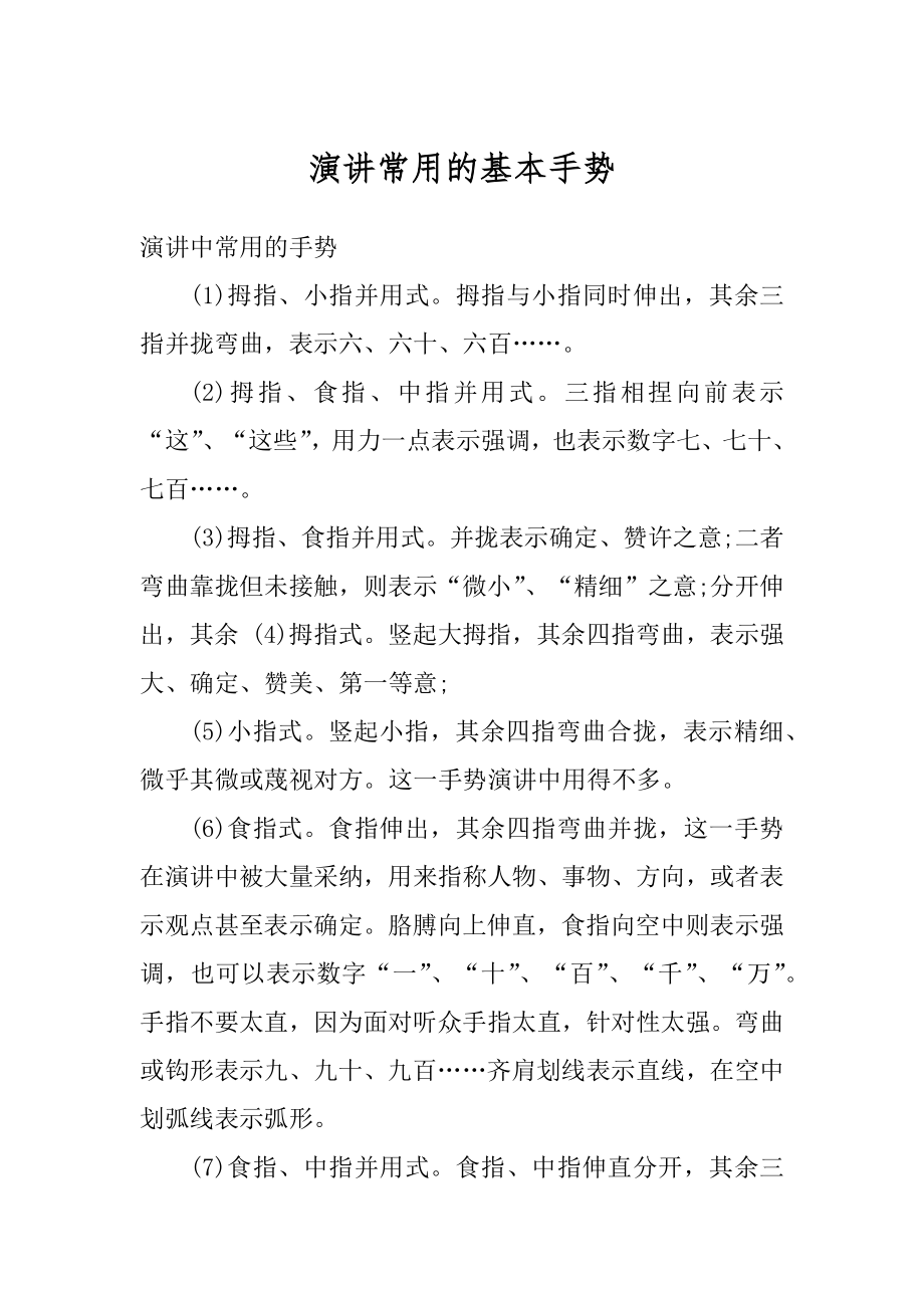 演讲常用的基本手势汇总.docx_第1页