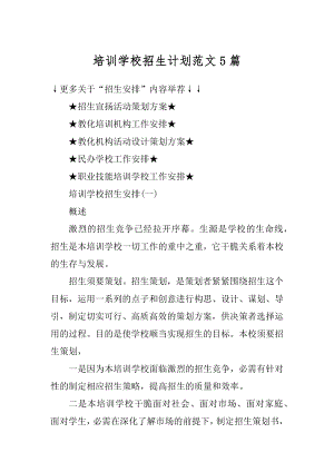 培训学校招生计划范文5篇例文.docx