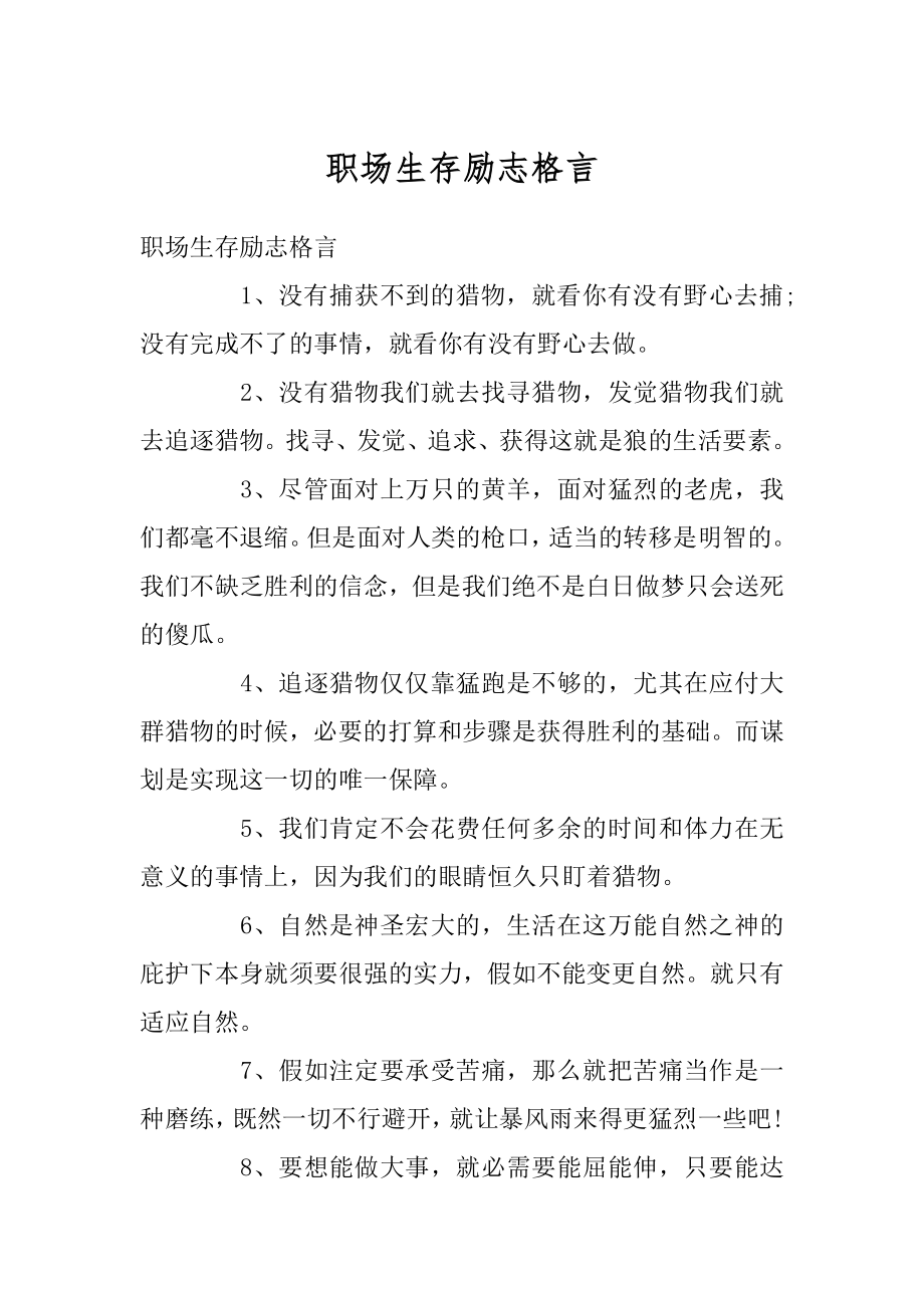 职场生存励志格言优质.docx_第1页