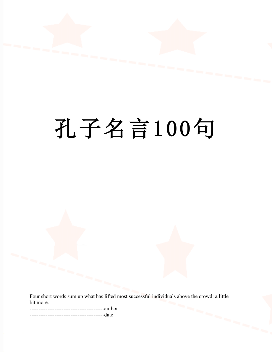 孔子名言100句.docx_第1页