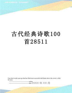 古代经典诗歌100首28511.doc