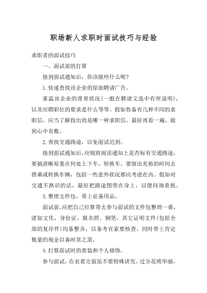 职场新人求职时面试技巧与经验范文.docx