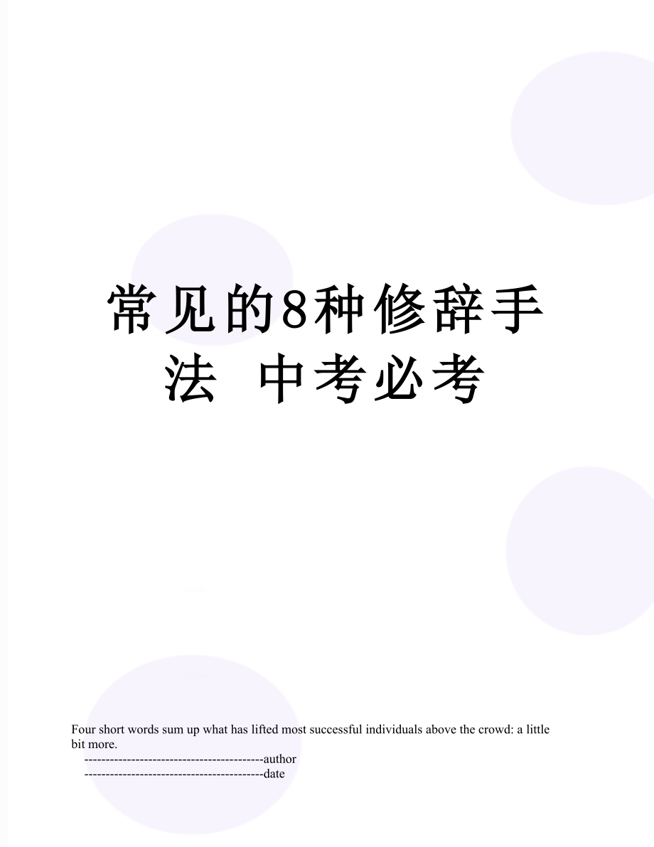 常见的8种修辞手法 中考必考.doc_第1页