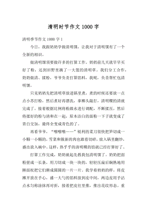 清明时节作文1000字优质.docx