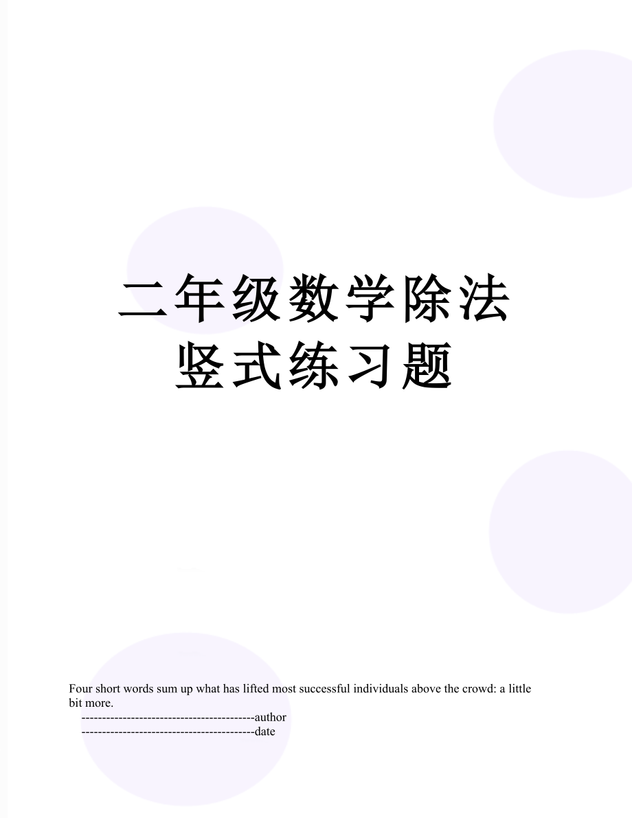 二年级数学除法竖式练习题.doc_第1页