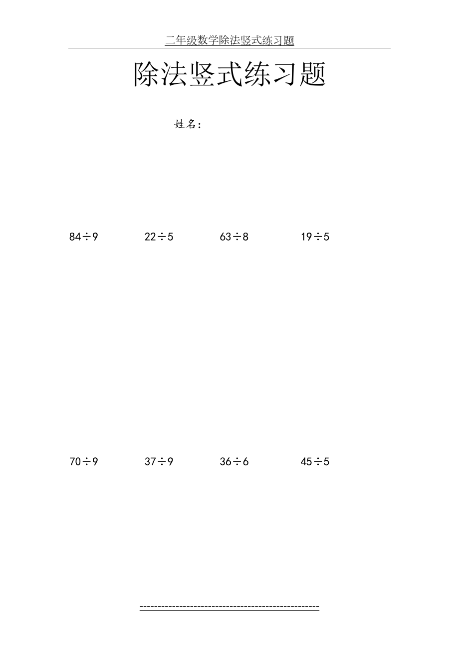 二年级数学除法竖式练习题.doc_第2页