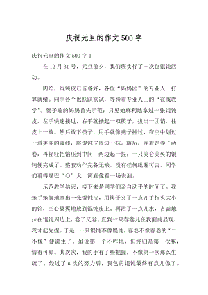 庆祝元旦的作文500字精选.docx