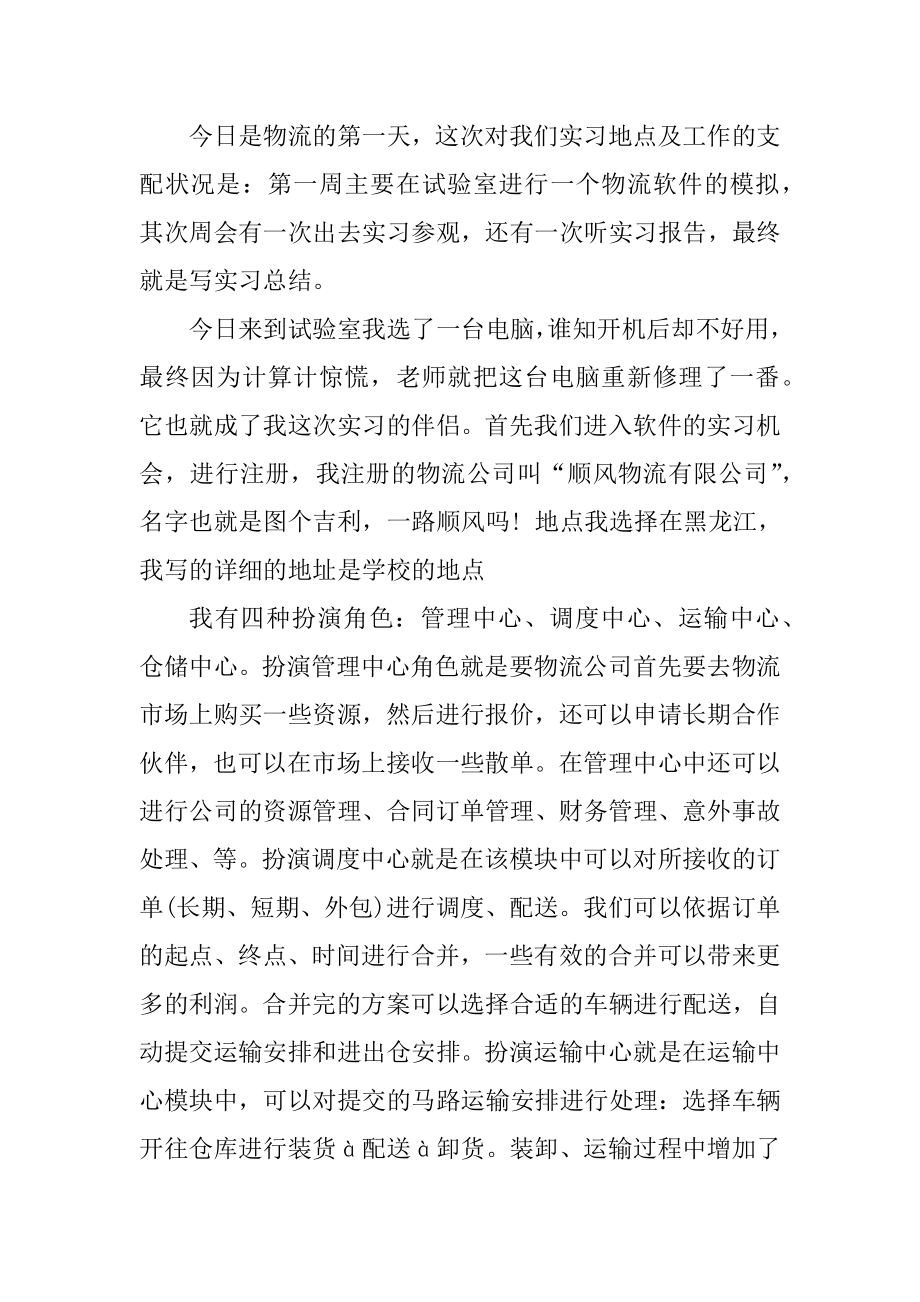 物流实习日记汇编.docx_第2页