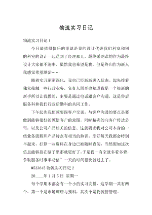 物流实习日记汇编.docx