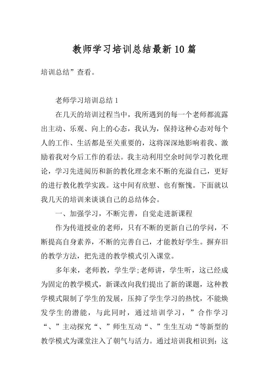 教师学习培训总结最新10篇范例.docx_第1页