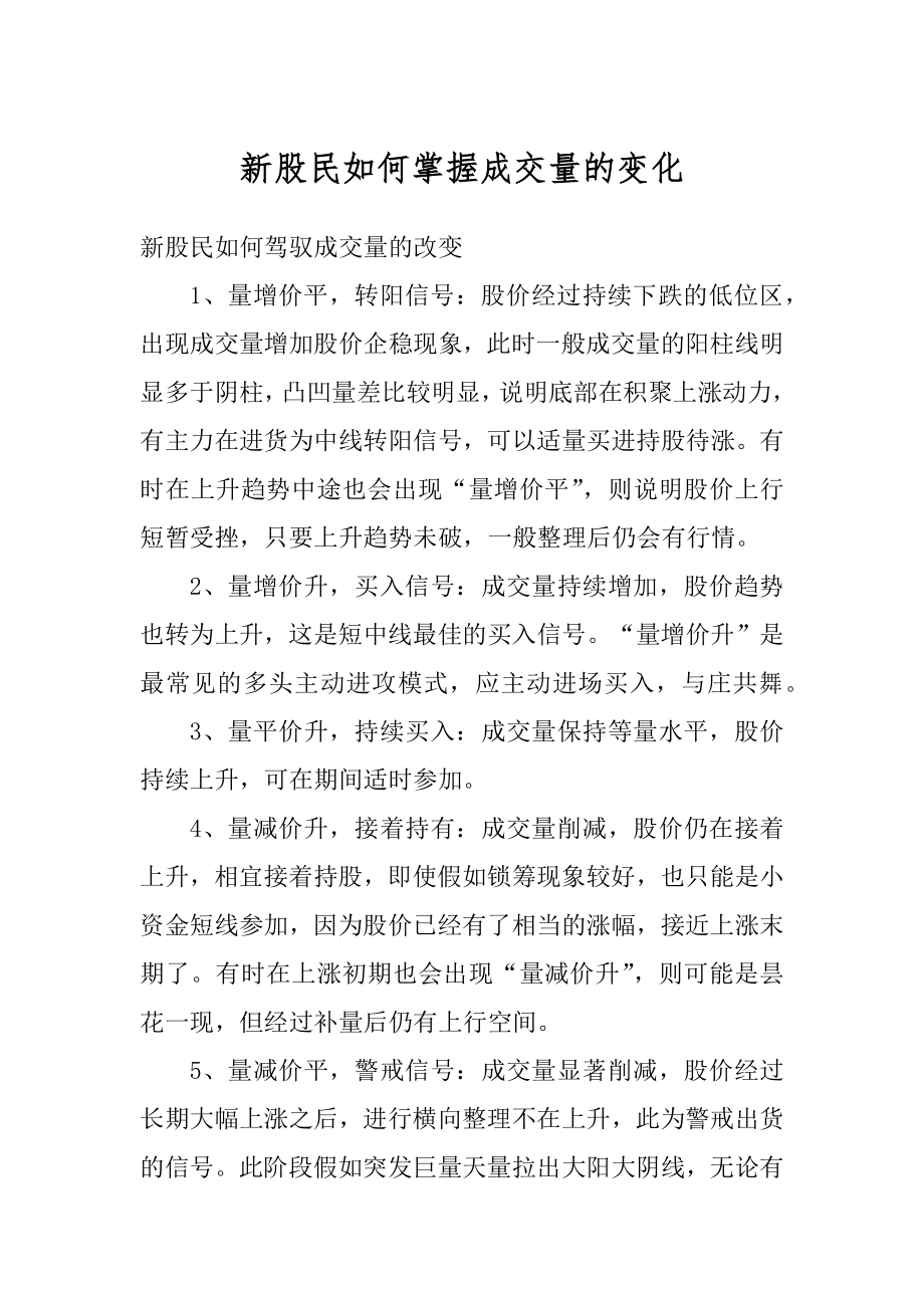 新股民如何掌握成交量的变化最新.docx_第1页