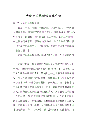 大学生义协面试自我介绍范文.docx