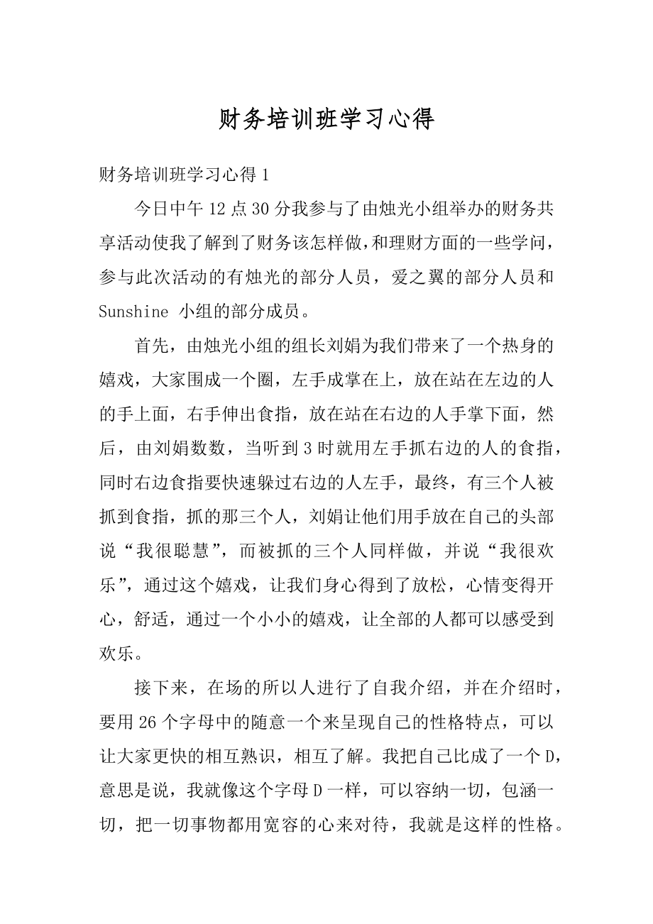 财务培训班学习心得范例.docx_第1页