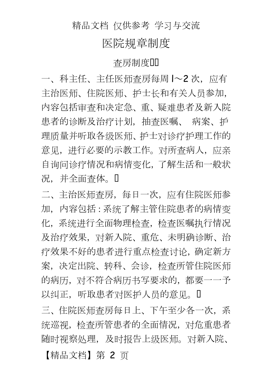 人民医院规章制度汇编　精品.doc_第2页