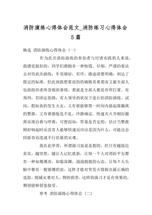 消防演练心得体会范文_消防练习心得体会5篇最新.docx