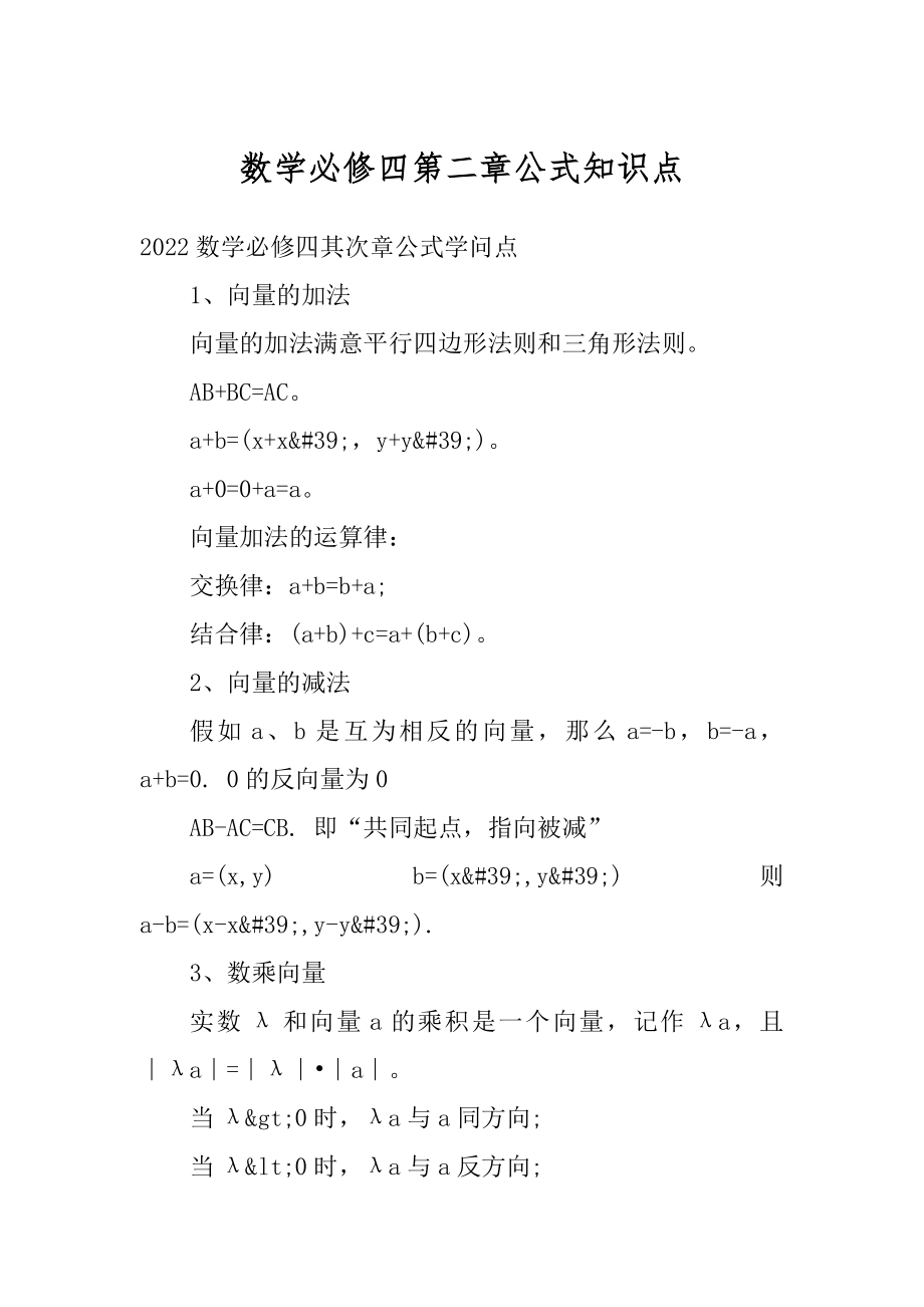 数学必修四第二章公式知识点汇总.docx_第1页