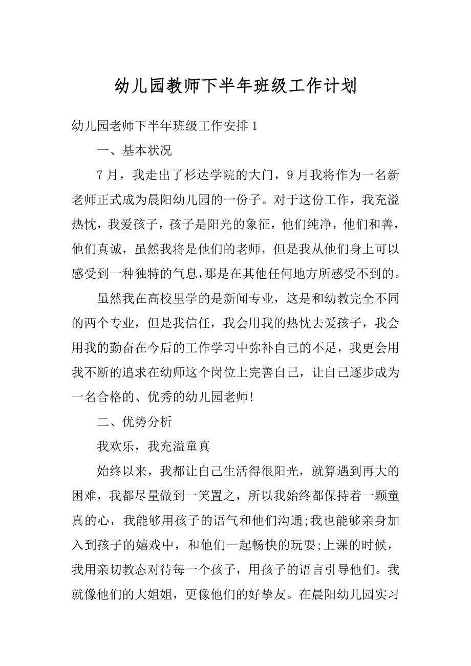 幼儿园教师下半年班级工作计划汇编.docx_第1页